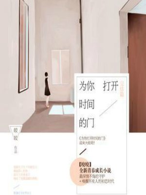 cover image of 为你打开时间的门 (An Opening in Time)